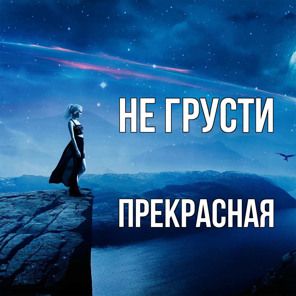 Открытка на каждый день с именем, Пpекpасная Не грусти вода и скала Прикольная открытка с пожеланием онлайн скачать бесплатно 