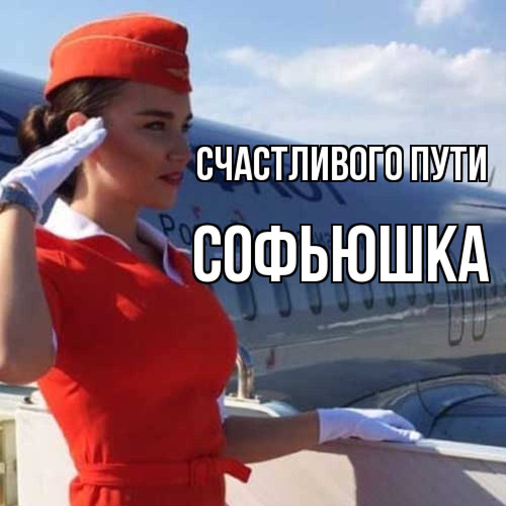 Открытка на каждый день с именем, Софьюшка Счастливого пути чудесного полета Прикольная открытка с пожеланием онлайн скачать бесплатно 