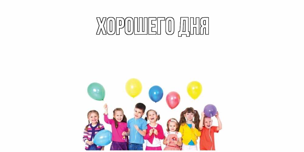 Открытка на каждый день с именем, выберите-имя Хорошего дня открытка для ребенка Прикольная открытка с пожеланием онлайн скачать бесплатно 