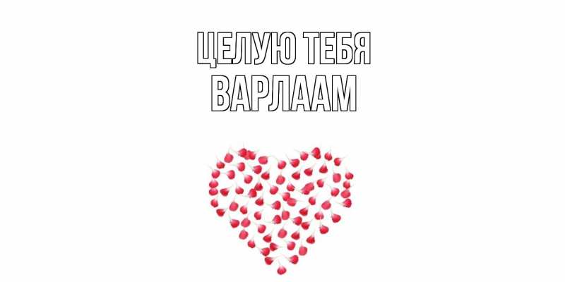 Картинка Целую тебя, Варлаам