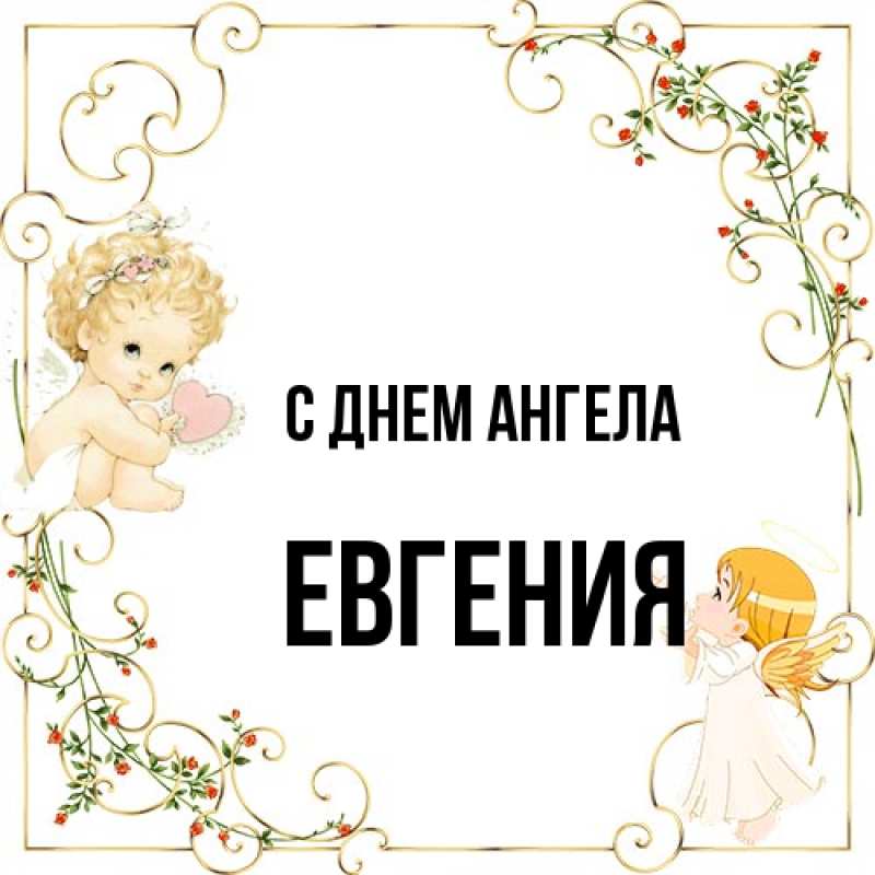 Картинка С днем ангела, Евгения