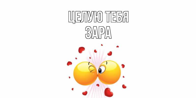 Картинка Целую тебя, Зара