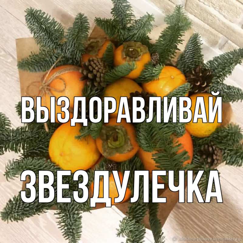 Картинка Выздоравливай, Звездулечка