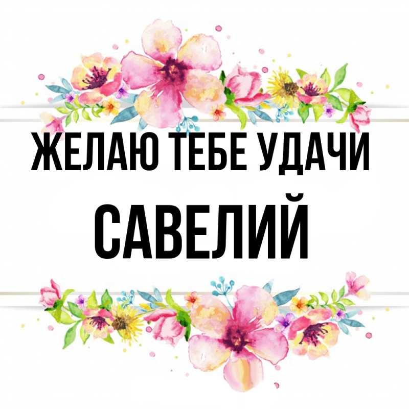 Картинка Желаю тебе удачи, Савелий