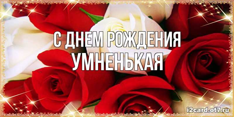 Картинка С днем рождения, Умненькая