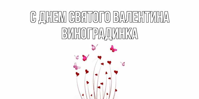 Картинка С днем Святого Валентина, виноградинка
