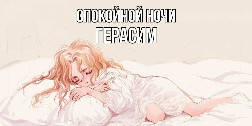 Открытка на каждый день с именем, Герасим Спокойной ночи рыжеволосая девочка в стиле аниме Прикольная открытка с пожеланием онлайн скачать бесплатно 
