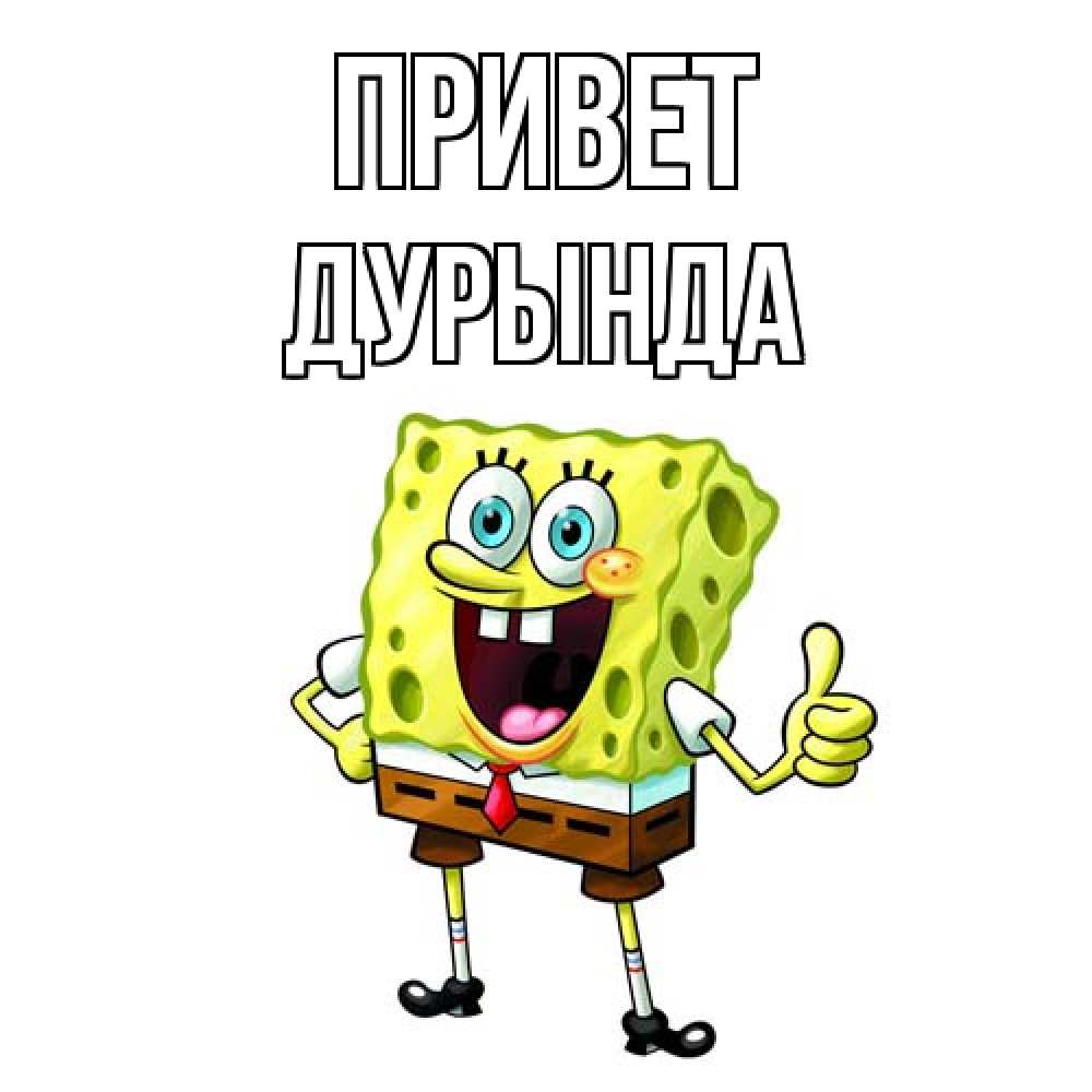 Открытка на каждый день с именем, Дурында Привет спанч Боб улыбается Прикольная открытка с пожеланием онлайн скачать бесплатно 