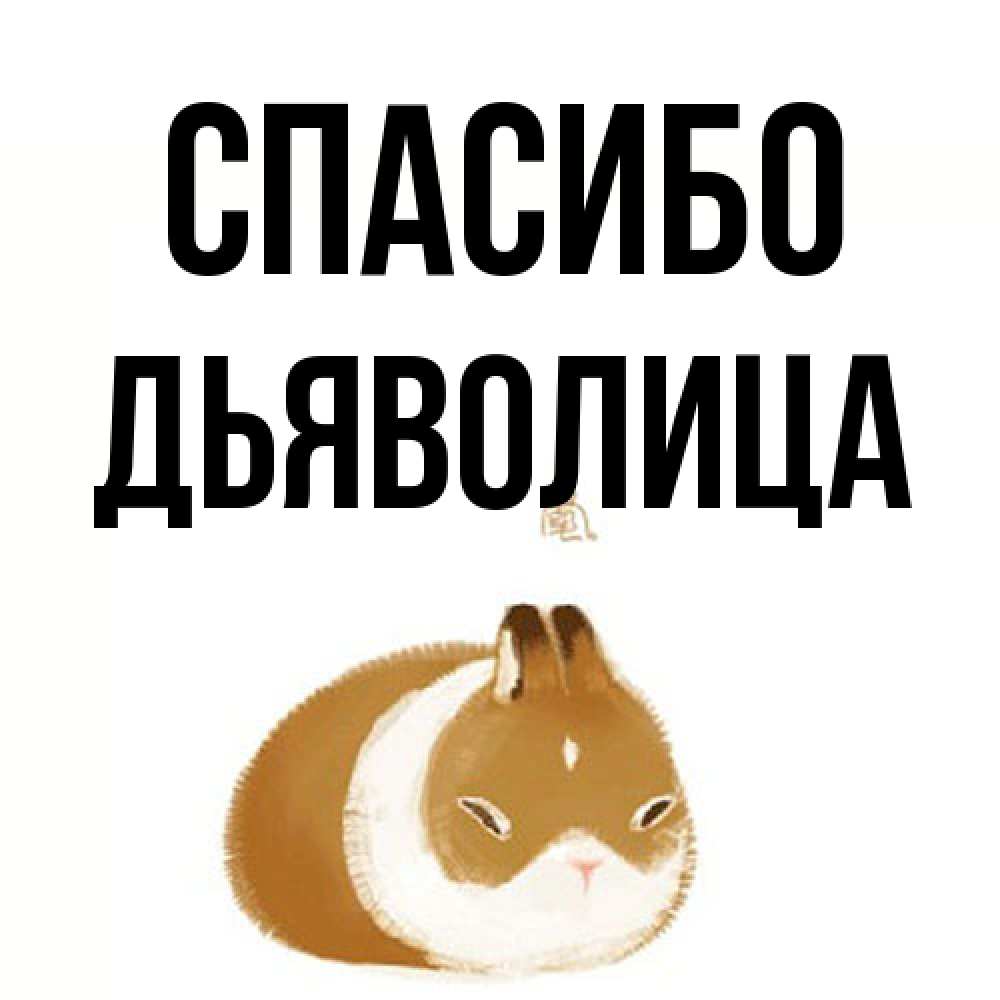 Открытка на каждый день с именем, Дьяволица Спасибо коричнево белый домашний питомец Прикольная открытка с пожеланием онлайн скачать бесплатно 