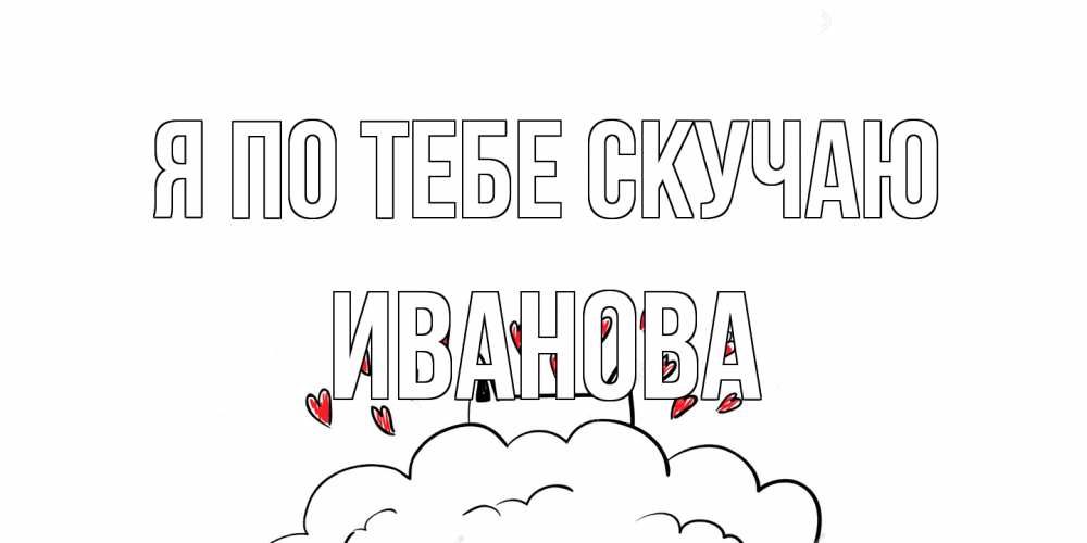 Открытка на каждый день с именем, Иванова Я по тебе скучаю котик скучает по тебе очень с сердечками Прикольная открытка с пожеланием онлайн скачать бесплатно 
