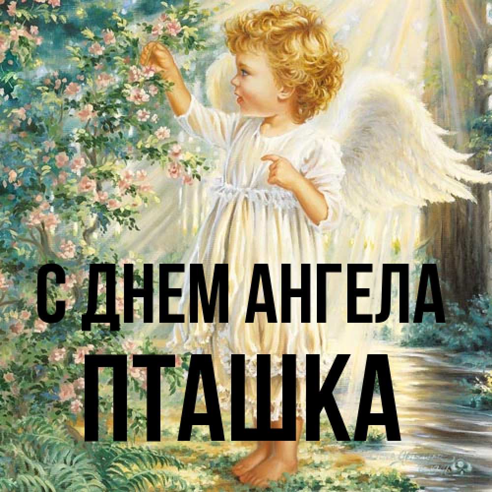 Открытка на каждый день с именем, пташка С днем ангела собирает цветы Прикольная открытка с пожеланием онлайн скачать бесплатно 
