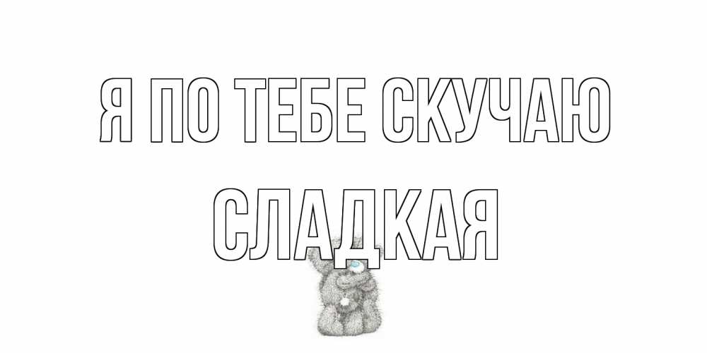 Открытка на каждый день с именем, сладкая Я по тебе скучаю мишки Прикольная открытка с пожеланием онлайн скачать бесплатно 