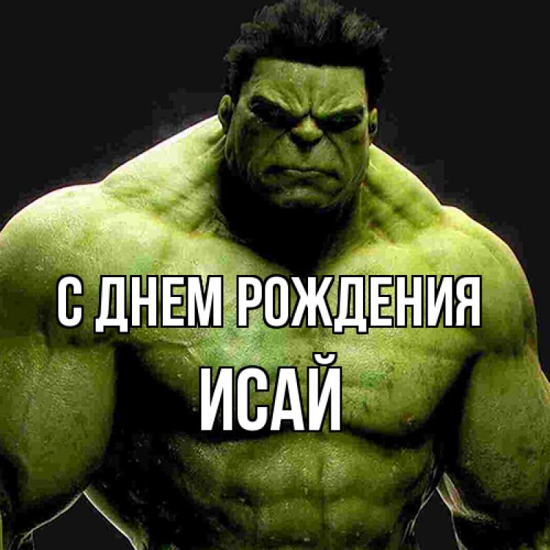 Картинка С днем рождения, Исай