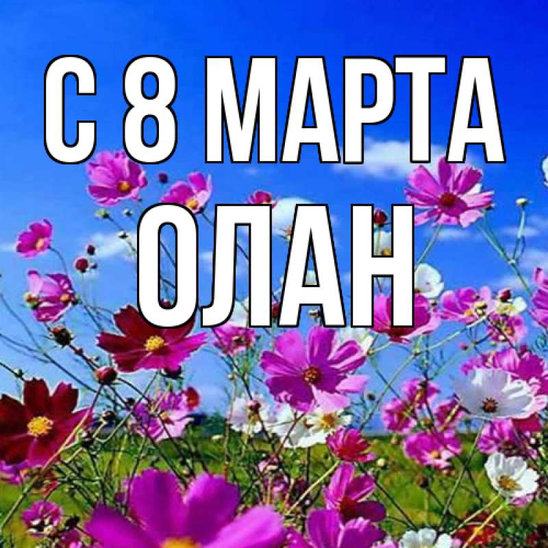 Картинка C 8 МАРТА, Олан