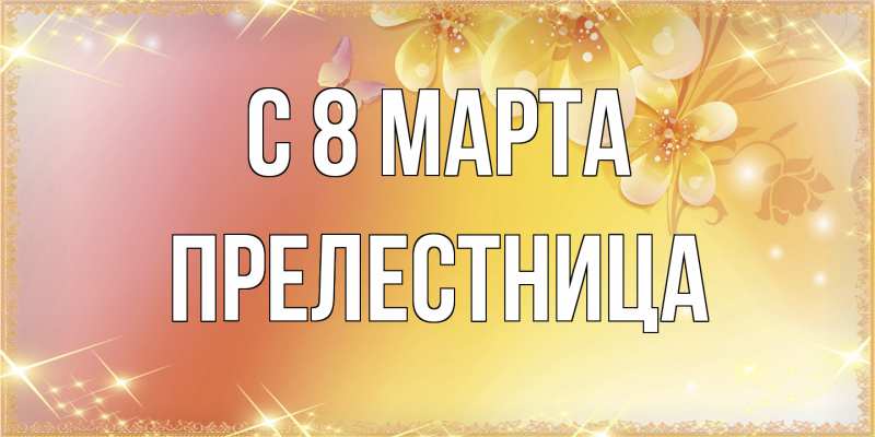 Картинка C 8 МАРТА, Прелестница