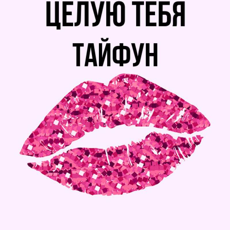 Картинка Целую тебя, Тайфун