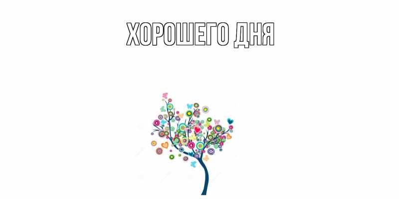 Картинка Хорошего дня, 