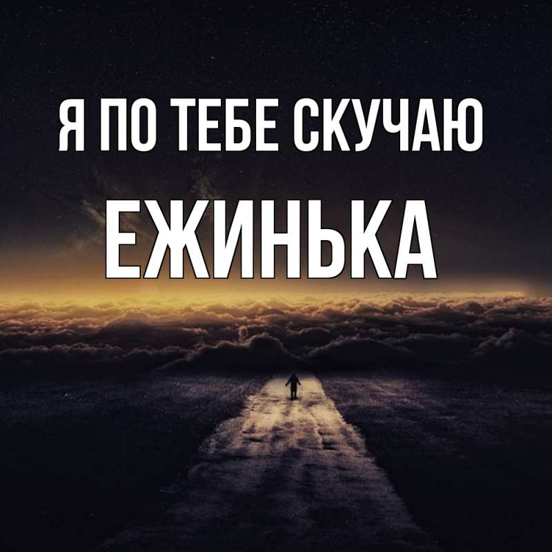 Картинка Я по тебе скучаю, ежинька