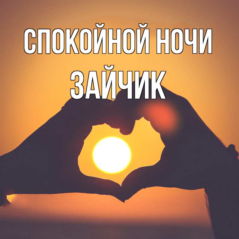 Картинка Спокойной ночи, зайчик