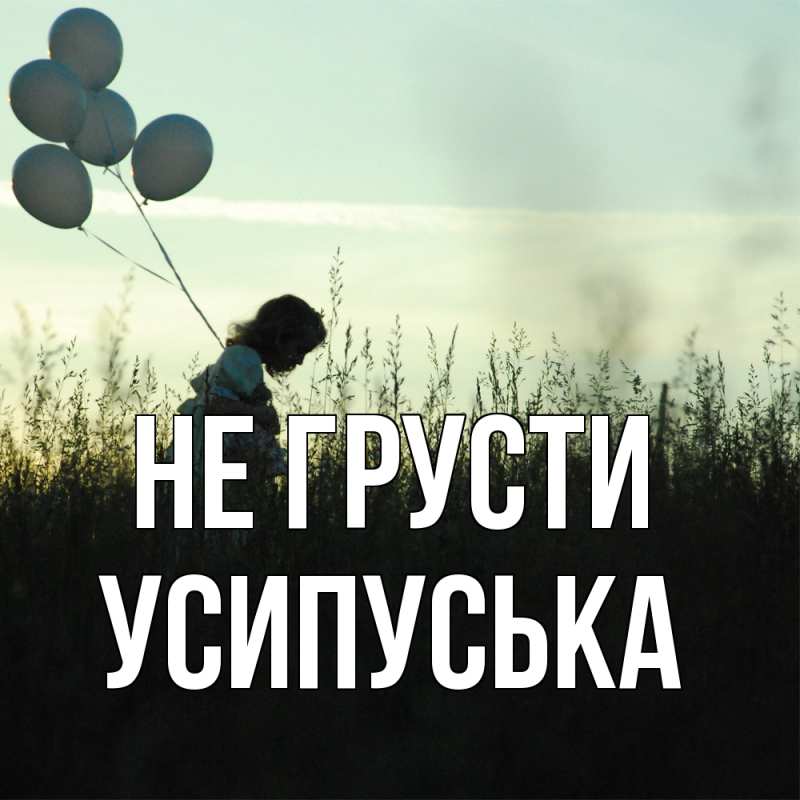 Картинка Не грусти, усипуська