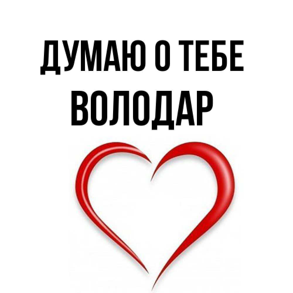 Открытка на каждый день с именем, Володар Думаю о тебе для возлюбленной Прикольная открытка с пожеланием онлайн скачать бесплатно 