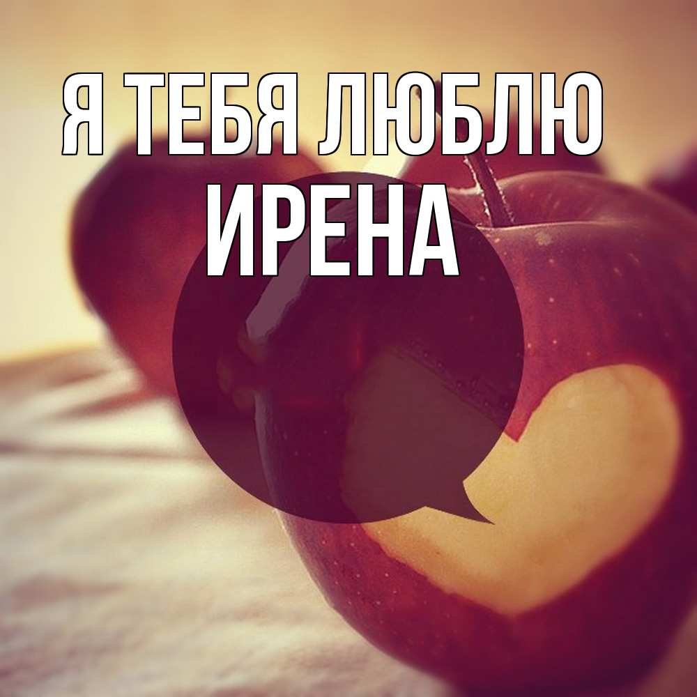 Открытка на каждый день с именем, Ирена Я тебя люблю вырезалки из яблок Прикольная открытка с пожеланием онлайн скачать бесплатно 