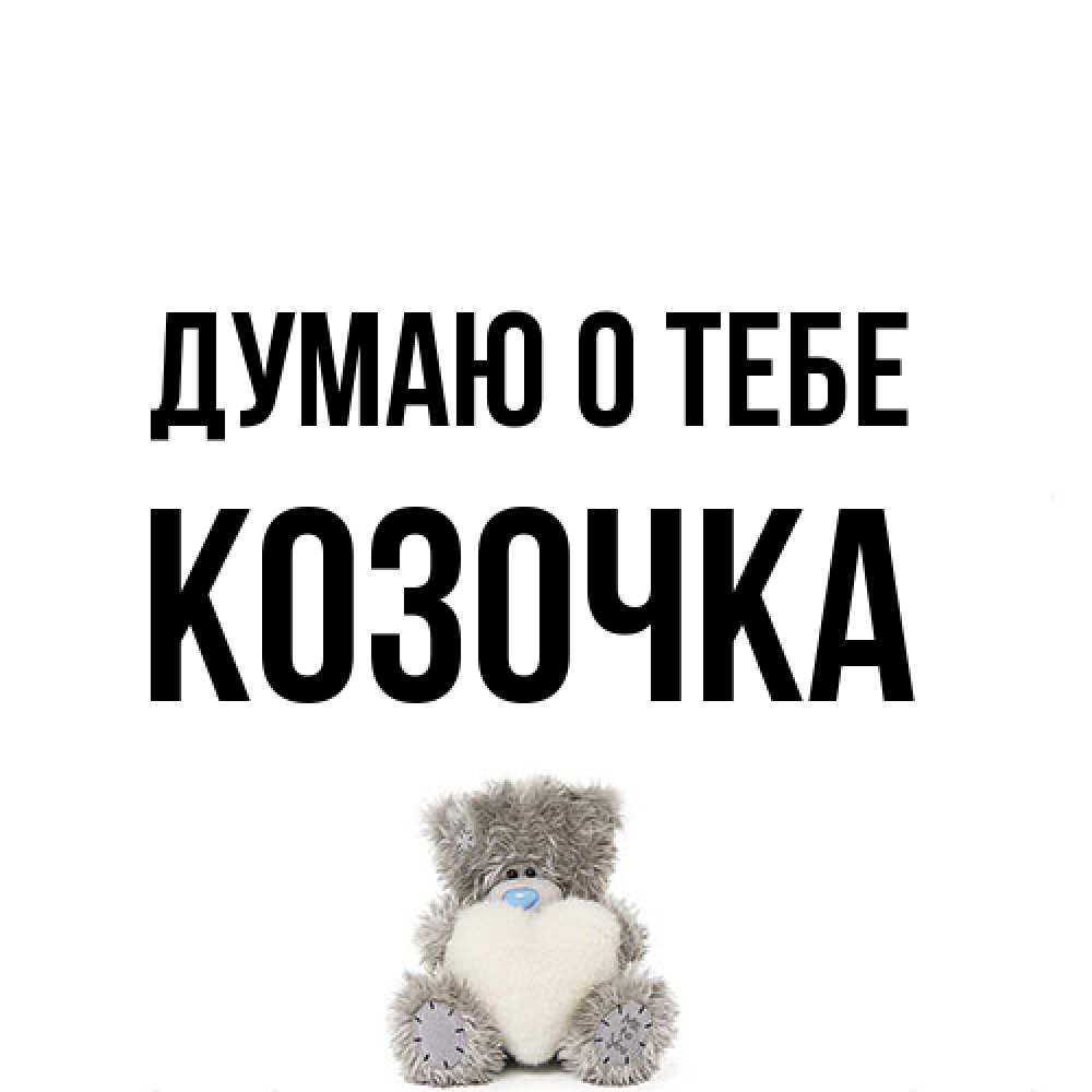 Открытка на каждый день с именем, Козочка Думаю о тебе тедди с сердечком для любимой Прикольная открытка с пожеланием онлайн скачать бесплатно 