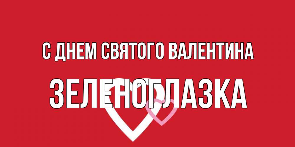 Открытка на каждый день с именем, зеленоглазка С днем Святого Валентина Красненькая валентинка для влюбленных Прикольная открытка с пожеланием онлайн скачать бесплатно 