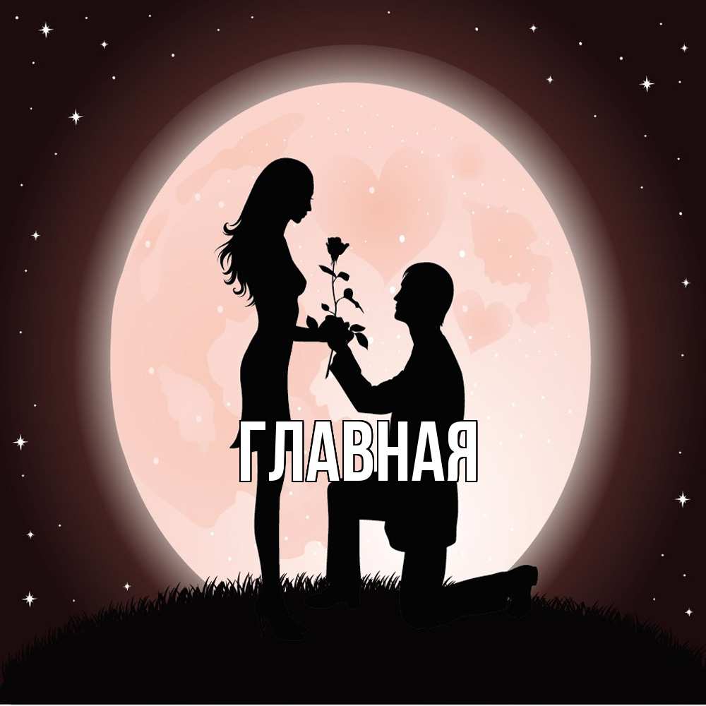 Открытка на каждый день с именем, настя Главная силуэты Прикольная открытка с пожеланием онлайн скачать бесплатно 