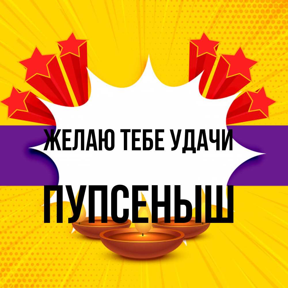 Открытка на каждый день с именем, пупсеныш Желаю тебе удачи векторное изображение Прикольная открытка с пожеланием онлайн скачать бесплатно 