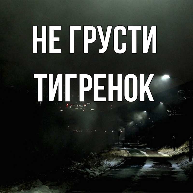 Картинка Не грусти, Тигpенок