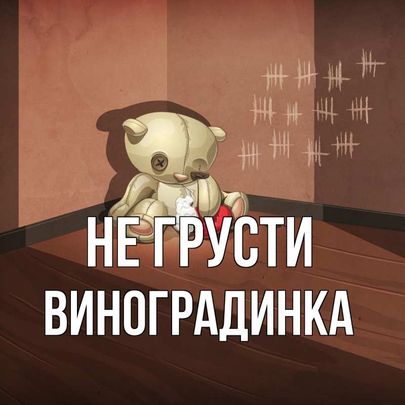 Картинка Не грусти, виноградинка