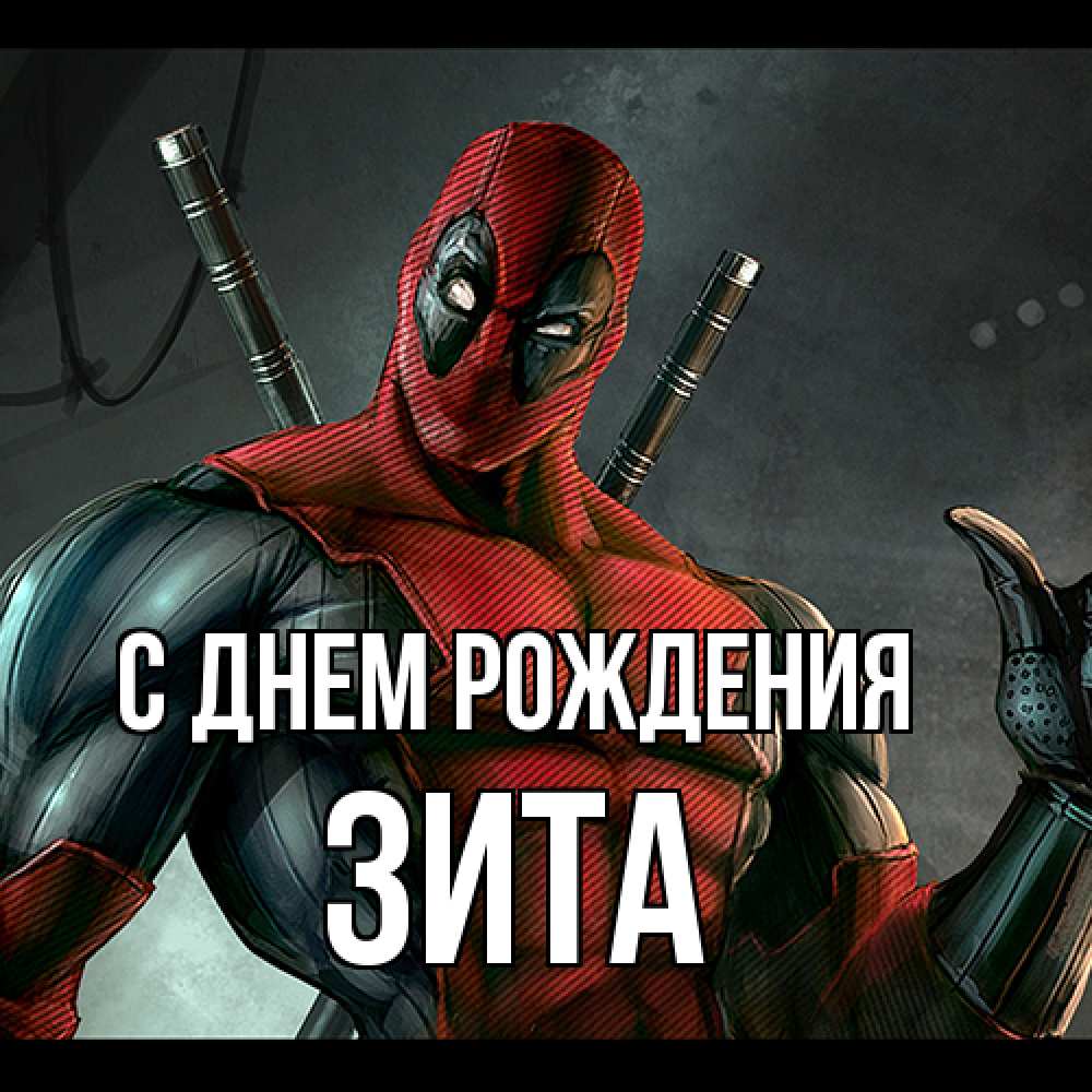 Открытка на каждый день с именем, Зита С днем рождения марвел супергерои Прикольная открытка с пожеланием онлайн скачать бесплатно 