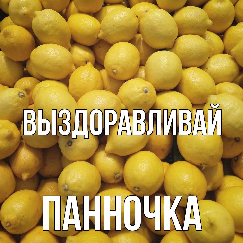 Открытка на каждый день с именем, Панночка Выздоравливай это точно поможет Прикольная открытка с пожеланием онлайн скачать бесплатно 
