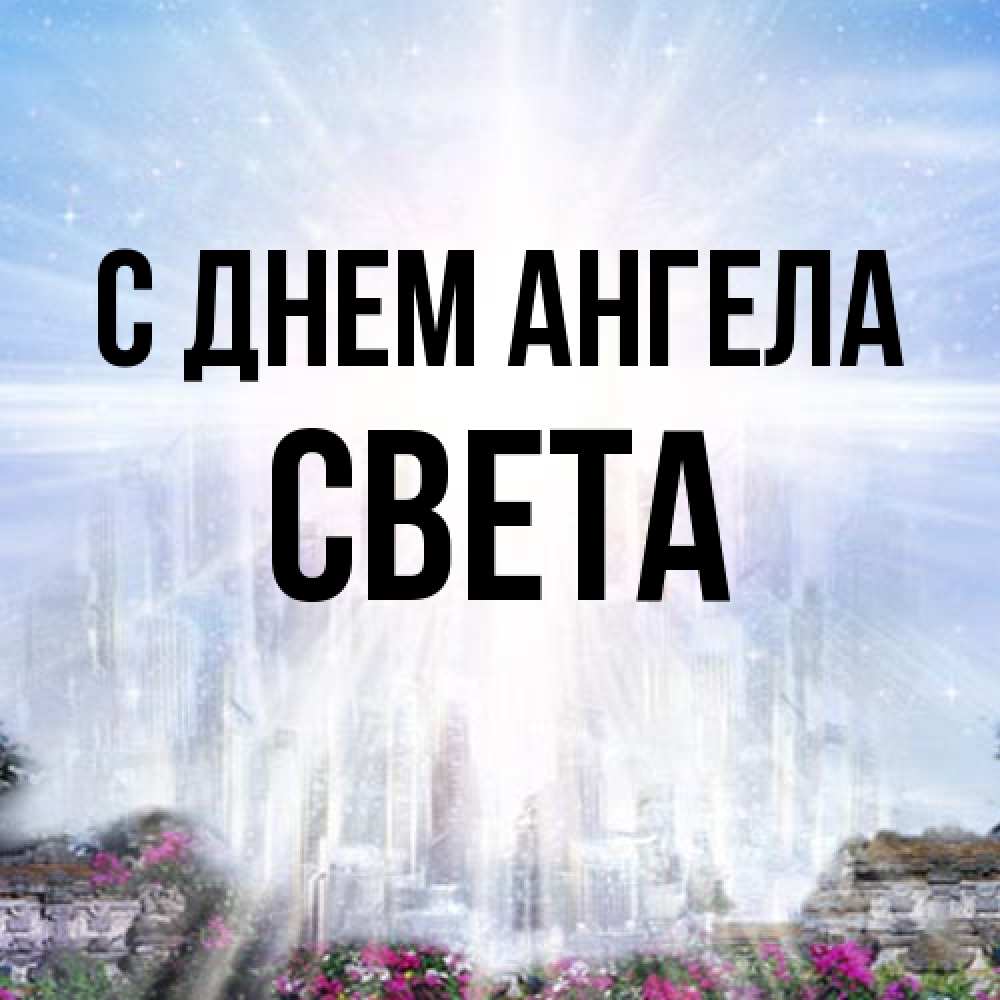 Открытка на каждый день с именем, Света С днем ангела небесный свет Прикольная открытка с пожеланием онлайн скачать бесплатно 