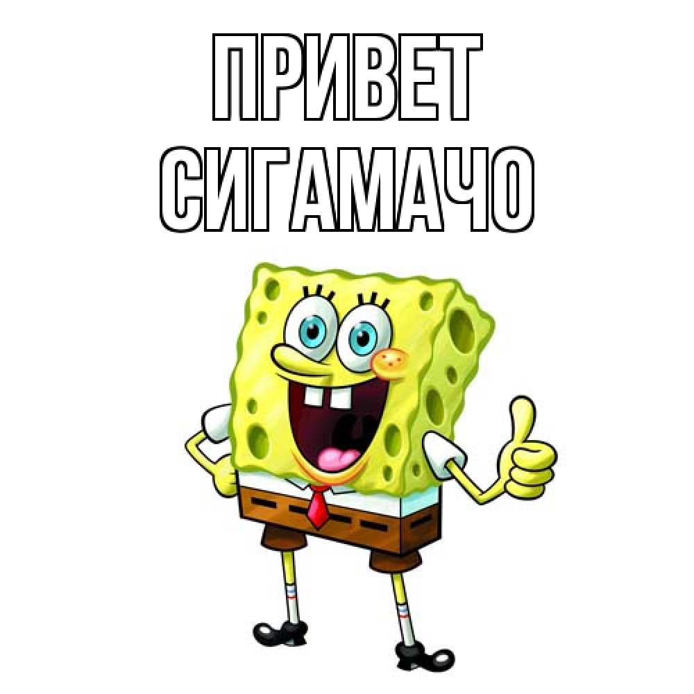Открытка на каждый день с именем, Сигамачо Привет спанч Боб улыбается Прикольная открытка с пожеланием онлайн скачать бесплатно 