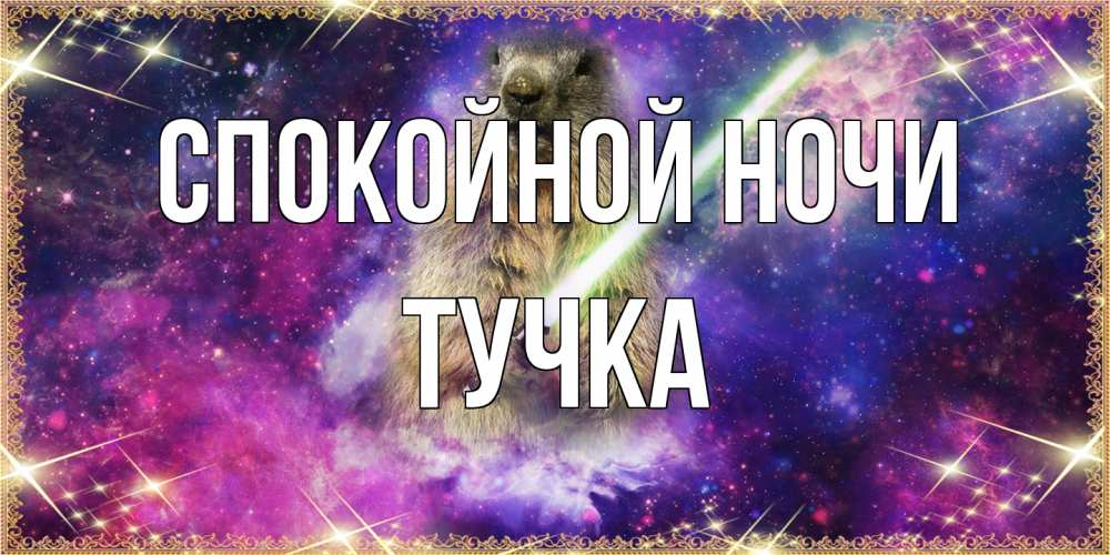 Открытка на каждый день с именем, Тучка Спокойной ночи спокойной ночи  в стиле звездных войн Прикольная открытка с пожеланием онлайн скачать бесплатно 