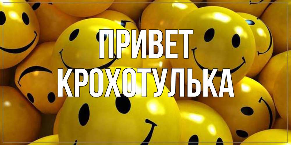 Открытка на каждый день с именем, крохотулька Привет смайл Прикольная открытка с пожеланием онлайн скачать бесплатно 