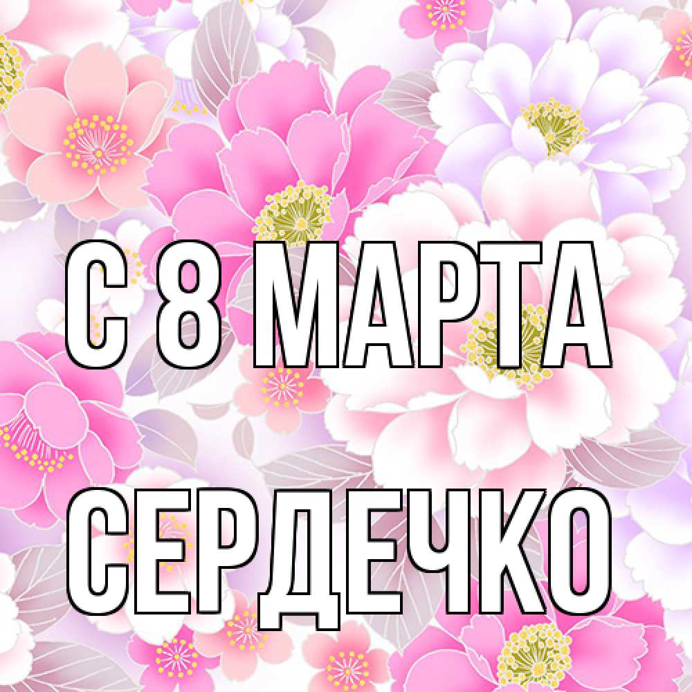 Открытка на каждый день с именем, сердечко C 8 МАРТА для женщин Прикольная открытка с пожеланием онлайн скачать бесплатно 