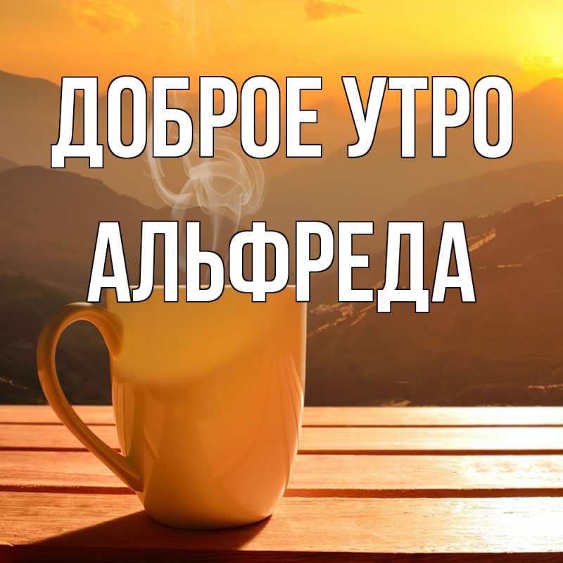 Открытка с именем, Альфреда, Доброе утро
