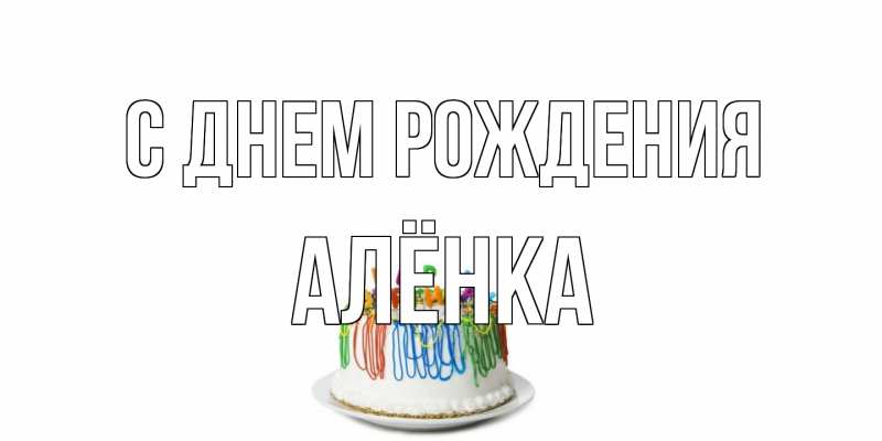 Картинка С днем рождения, Алёнка