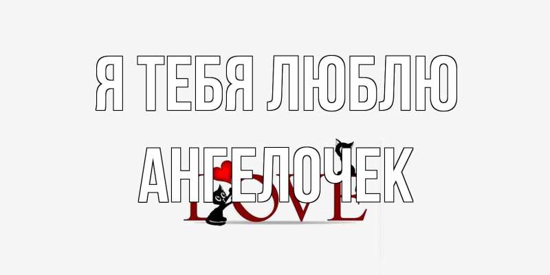Картинка Я тебя люблю, Ангелочек
