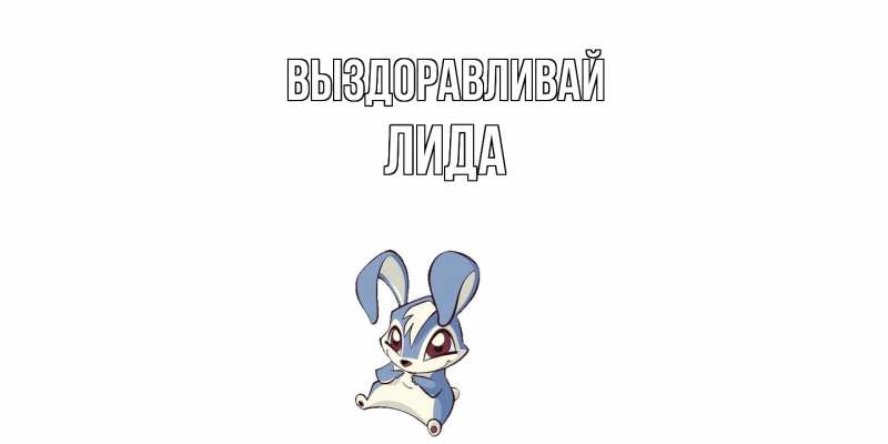 Картинка Выздоравливай, Лида