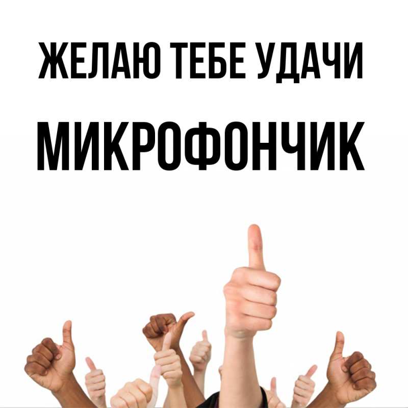 Картинка Желаю тебе удачи, Микрофончик