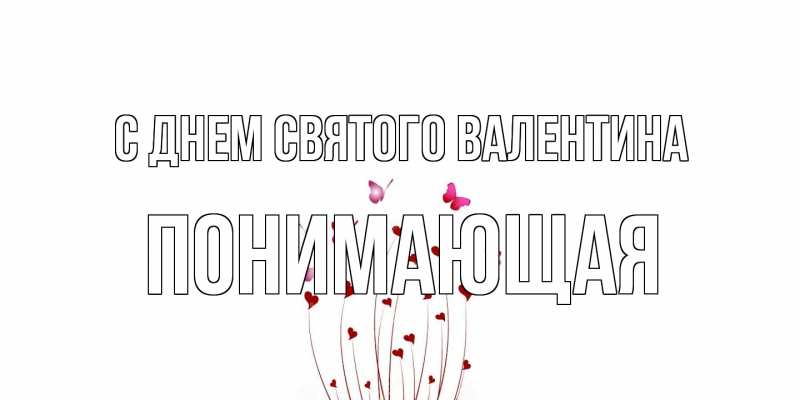 Картинка С днем Святого Валентина, Понимающая