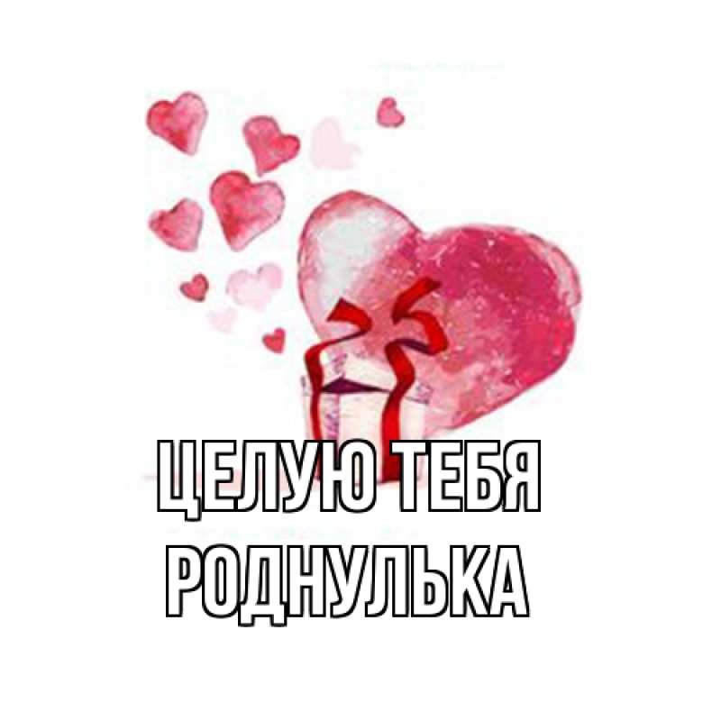 Картинка Целую тебя, Роднулька