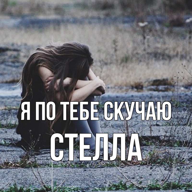 Картинка Я по тебе скучаю, Стелла