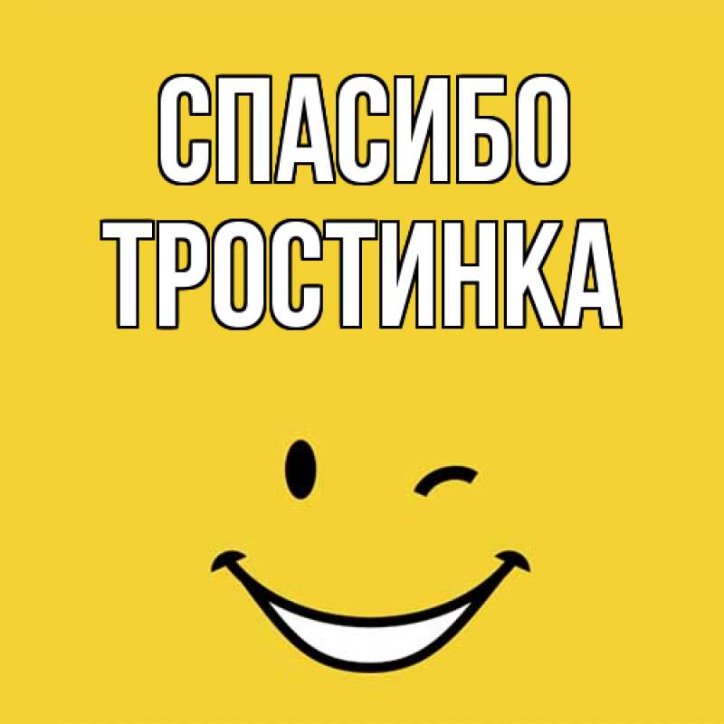 Картинка Спасибо, Тpостинка