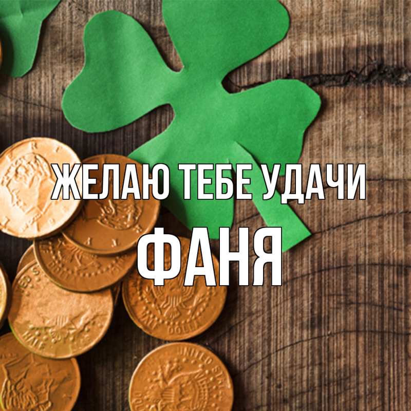 Картинка Желаю тебе удачи, Фаня