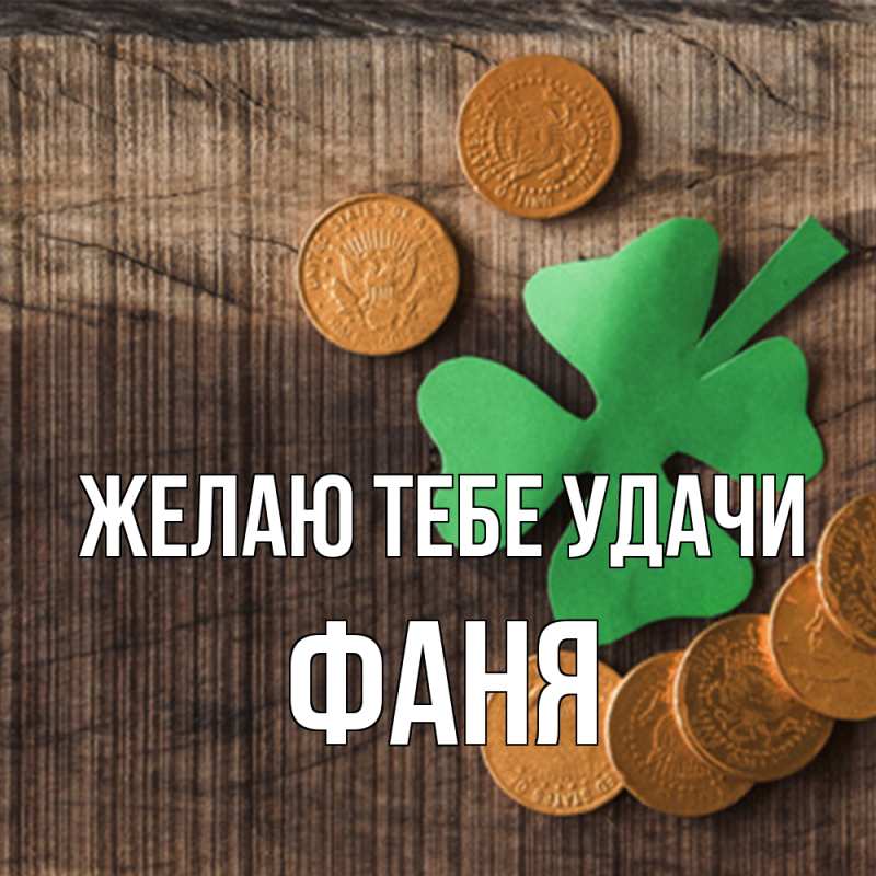 Картинка Желаю тебе удачи, Фаня
